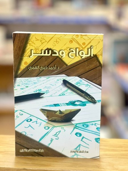 الواح ودسر